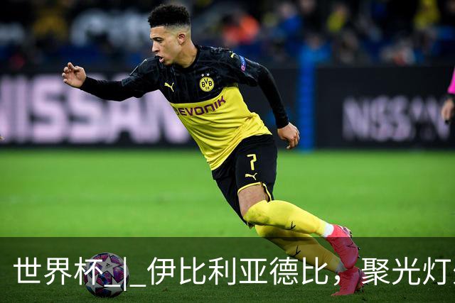 世界杯 | 伊比利亚德比，聚光灯外的人成为主角
